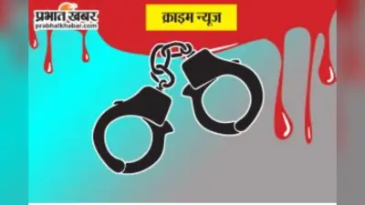 Bettiah News: देवर ने भाभी की फरसे से काट कर की हत्या, एक साल पहले भी हुआ था विवाद