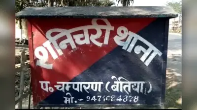 Bettiah News: आपसी विवाद में गोलीबारी, एक जख्मी, देसी कट्टा और कारतूस बरामद