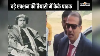 KK Pathak : बेतिया राज की जमीन पर केके पाठक का एक्शन, 7957 करोड़ आंकी गयी है कीमत