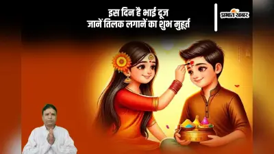 Bhai Dooj 2024 Date: इस दिन मनाया जाएगा भाई दूज, जानें तिलक करने का क्या है मुहूर्त