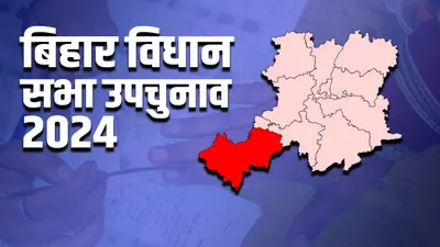 Bihar bypolls election 2024: तरारी में त्रिकोणात्मक संघर्ष, भाकपा माले को सीट बचाने की चुनौती