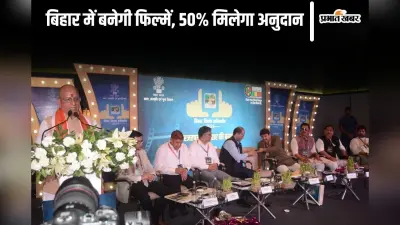 Bihar Film Conclave: पटना में जुटे कई दिग्गज एक्टर-एक्ट्रेस, डायरेक्टर और प्रोड्यूसर, फिल्म नीति पर हुई चर्चा