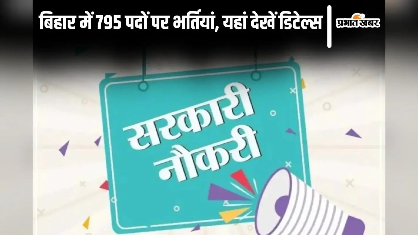 Bihar Sarkari Naukri: बिहार के इस विभाग में 795 पदों पर भर्तियां, यहां देखें डिटेल्स