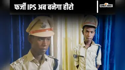 IPS की फर्जी वर्दी से फिल्मी पर्दे तक, बिहार के मिथिलेश मांझी की फिल्म ‘फर्जी IPS’ जल्द होगी रिलीज