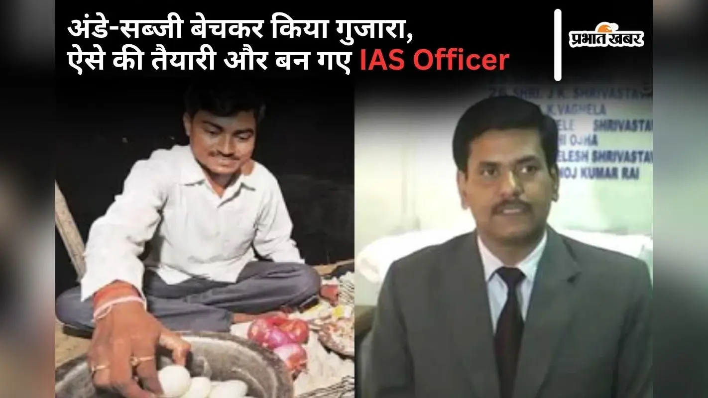 Bihar Success Story: अंडे और सब्जी बेचकर किया गुजारा, ऐसे की तैयारी और बन गए IAS Officer