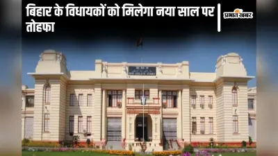 बिहार के सभी विधायक और विधान पार्षदों के लिए खुशखबरी, नया साल पर मिलेगा ये ‘नायाब’ तोहफा