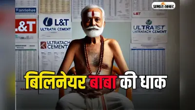 Billionaire Baba: गले में माला, बदन पर जनेऊ…झोली में 100 करोड़ का शेयर, ऐसे हैं बिलिनेयर बाबा