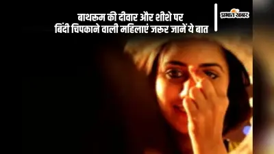 Bindi Importance: बाथरूम की दीवारों पर बिंदी चिपकाने वाली महिलाएं हों सतर्क, ऐसे करने से पति के साथ …