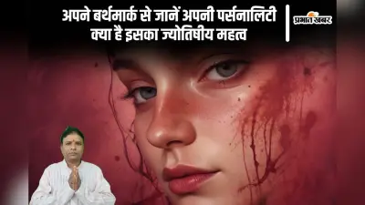 Birthmark Astrology: शरीर के बर्थमार्क आपकी पर्सनालिटी के बारे में बताते हैं काफी कुछ, जानें इसका ज्योतिषीय महत्व