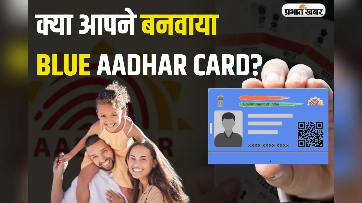 Blue Aadhaar Card: बच्चों का आधार कार्ड बनाते समय न करें ये गलती, वरना फ्यूचर हो जाएगा खराब
