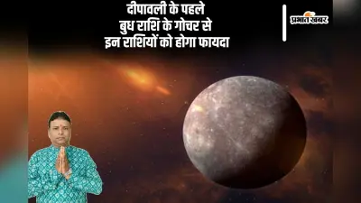 Budh Gochar 2024: दीपावली के पहले बना शुभ संयोग, बुध करेंगे मंगल की राशि में गोचर, इन राशियों को होगा फायदा
