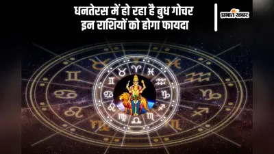 Budh Gochar 2024 in Dhanteras: धनतेरस पर हो रहा है बुध का वृश्चिक राशि में प्रवेश, जानें किन राशियों को होगा फायदा