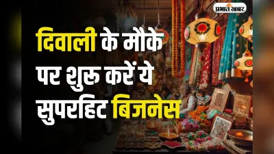 Business Idea: दिवाली पर करें 10 बिजनेस की शुरुआत, नोट गिनते थक जाएंगे आप