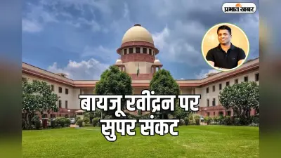 बायजू रवींद्रन पर सुपर संकट, बीसीसीआई मामले में सुप्रीम कोर्ट ने पलटा एनसीएलटी का फैसला