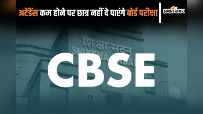 CBSE Board Exam 2025: अटेंडेंस कम होने पर बोर्ड परीक्षा नहीं दे पाएंगे छात्र, सीबीएसई ने खुद दिया निर्देश