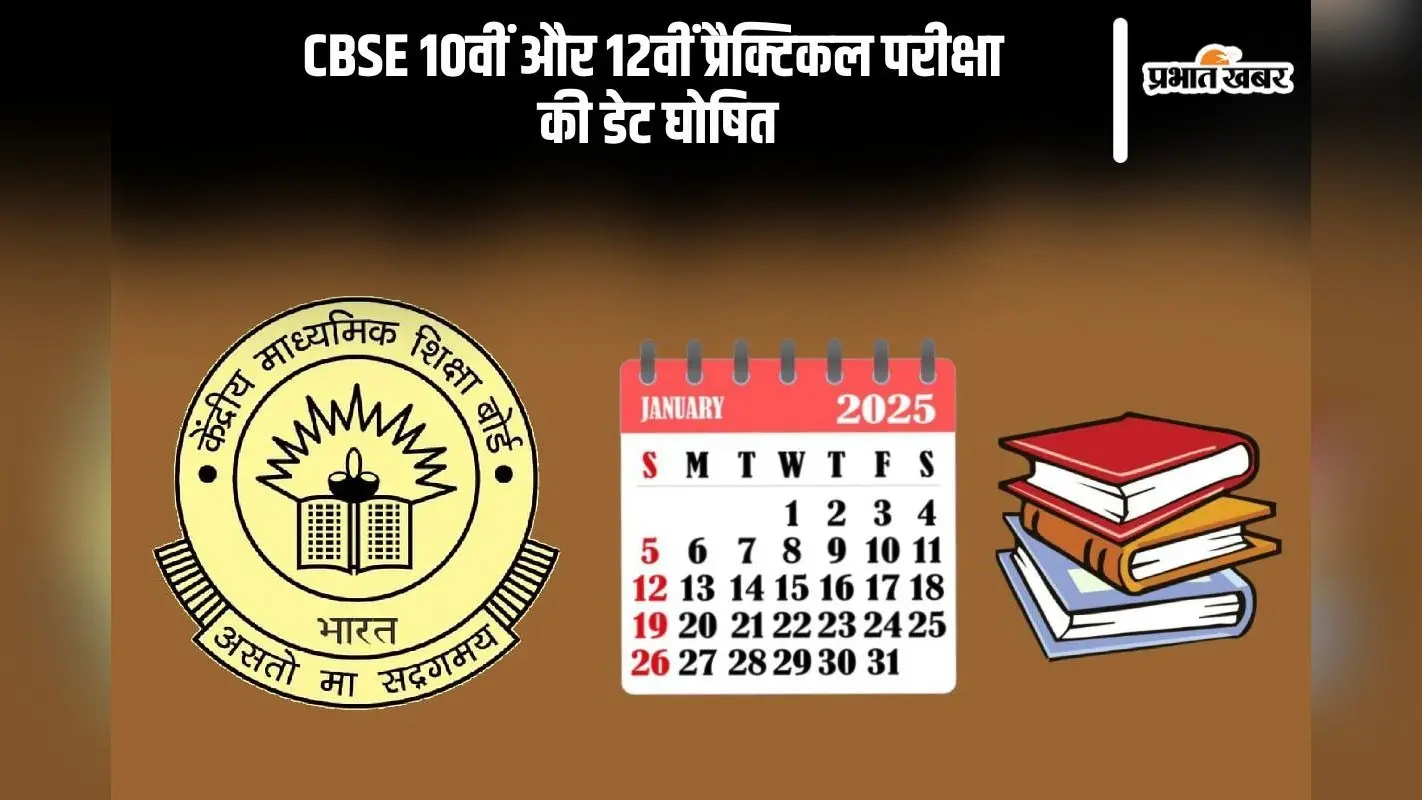 CBSE Board Exam Date Sheet 2025: 1 जनवरी से सीबीएसई दसवीं और बारहवीं की प्रैक्टिकल परीक्षाएं, यहां देखें शेड्यूल