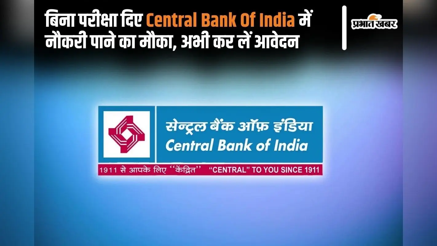 Cental Bank Recruitment 2024: बिना परीक्षा दिए सेंट्रल बैंक में नौकरी पाने का मौका, अभी कर लें आवेदन