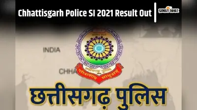 CG Police SI Result 2021: छत्तीसगढ़ पुलिस भर्ती 2021 का रिजल्ट जारी, ऐसे करें चेक