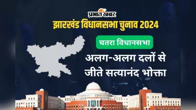 Chatra Vidhan Sabha: चतरा विधानसभा सीट पर राजद-भाजपा में होता है मुकाबला, 2 बार जीते सत्यानंद भोक्ता