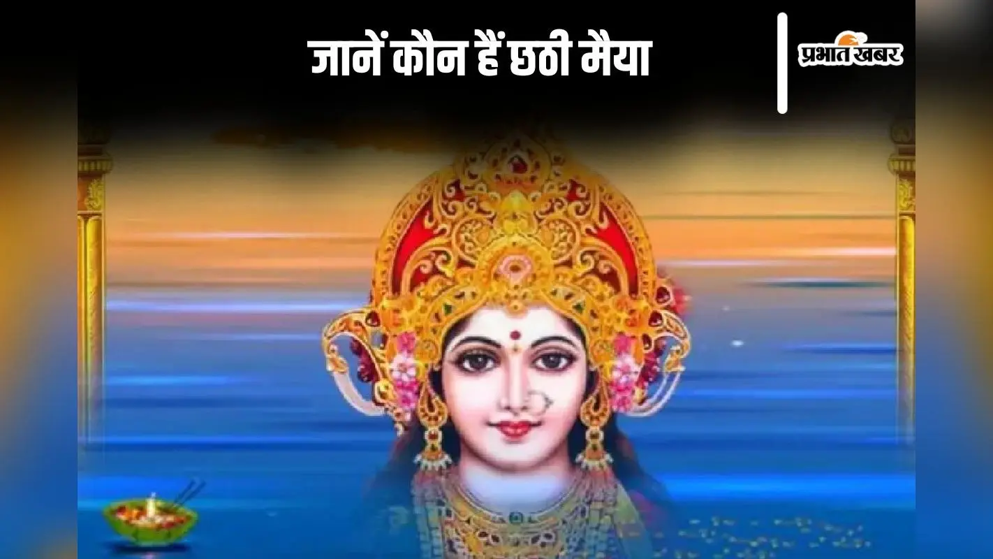 Chhath Puja 2024: छठ पूजा की होने वाली है शुरूआत, जानें कौन हैं छठी मैया