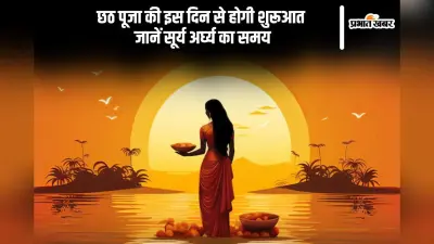 Chhath Puja 2025 in Bihar: छठ पूजा होने वाली है शुरू, जानें के महापर्व की नहाय-खाय और खरना की डेट