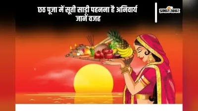 Chhath Puja 2025 Sarees: छठ पूजा में पहने इस रंग की साड़ी, इस कलर से करें परहेज