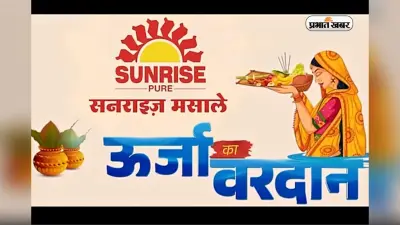 Chhath Video: छठ के मौके पर ITC सनराइज ने पेश किया खास वीडियो, पूजा के सांस्कृतिक महत्व के साथ युवाओं के लिए प्रेरणा