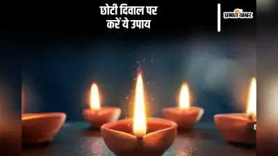 Choti Diwali 2024 Upay: छोटी दिवाल की जाती है यमराज की पूजा, जानें कारण
