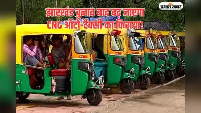 सीएनजी ऑटो-टैक्सी का सफर होगा महंगा, झारखंड चुनाव के बाद बढ़ेगा किराया