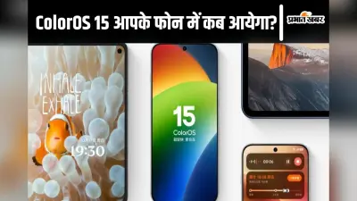 ColorOS 15: नये डिजाइन लैंग्वेज और AI फीचर्स का पावर, जानिए आपके OnePlus OPPO फोन को कब मिलेगा अपडेट