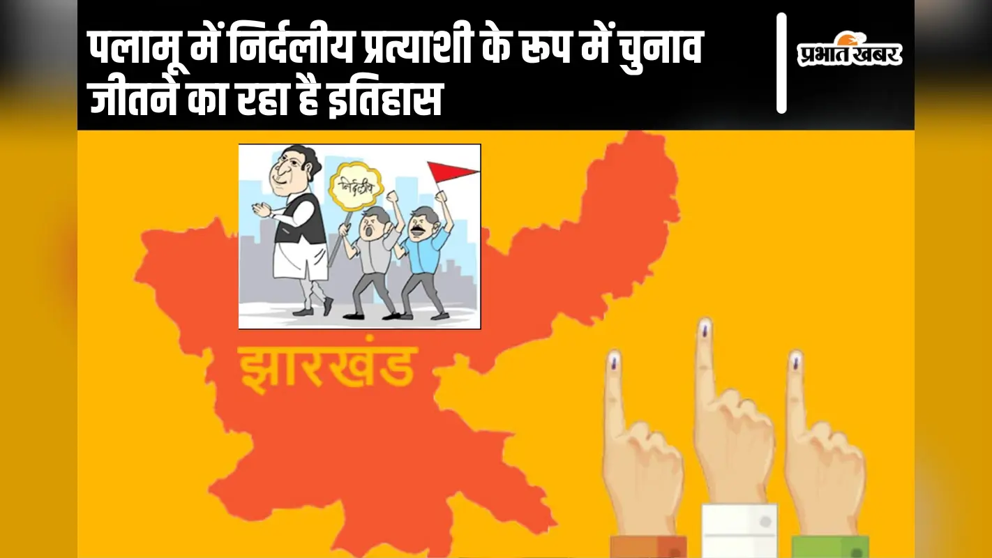 Jharkhand Election: पलामू में निर्दलीय प्रत्याशी के रूप में चुनाव जीतने का रहा है इतिहास