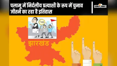 Jharkhand Election: पलामू में निर्दलीय प्रत्याशी के रूप में चुनाव जीतने का रहा है इतिहास