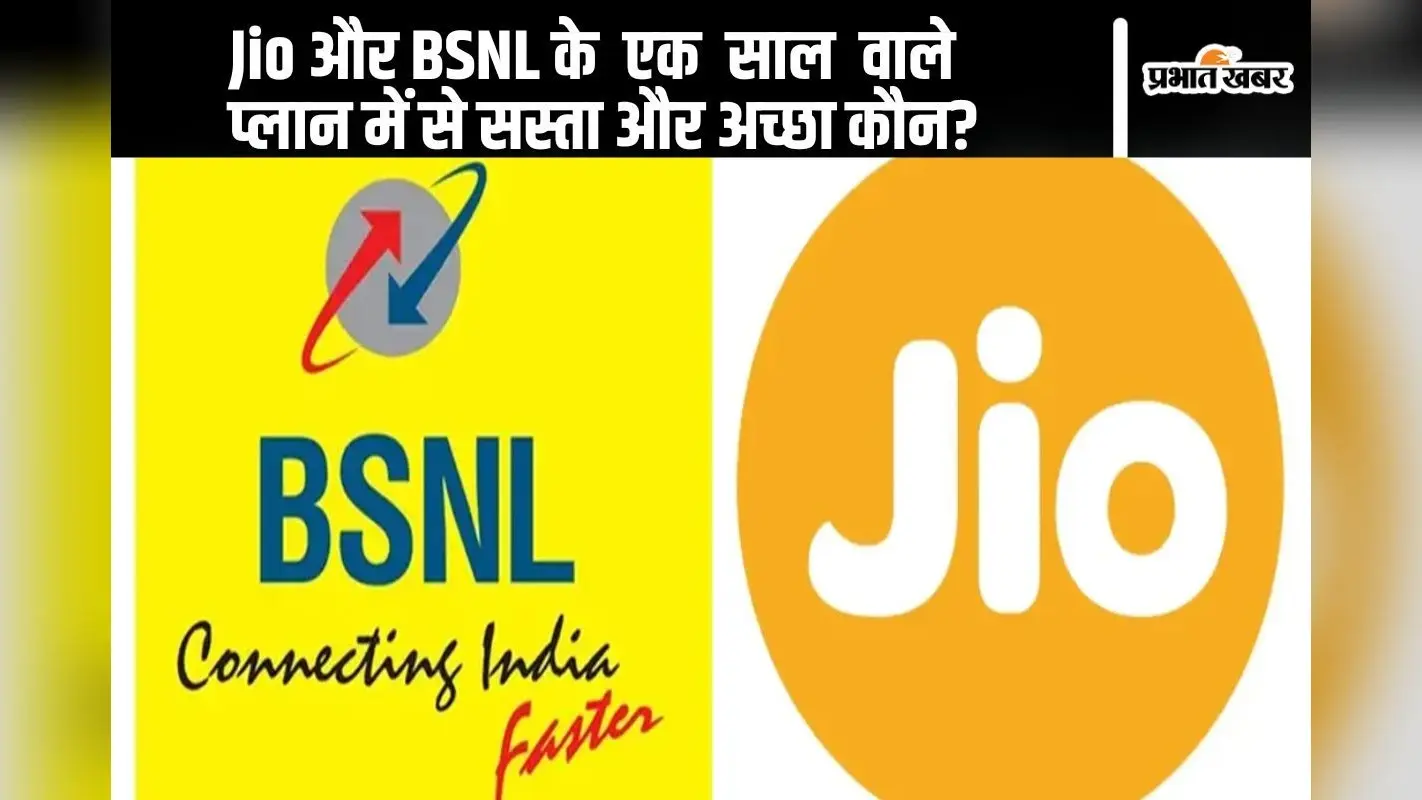Jio और BSNL के एक साल वाले प्लान में से सस्ता और अच्छा कौन? खुद देख लें अंतर