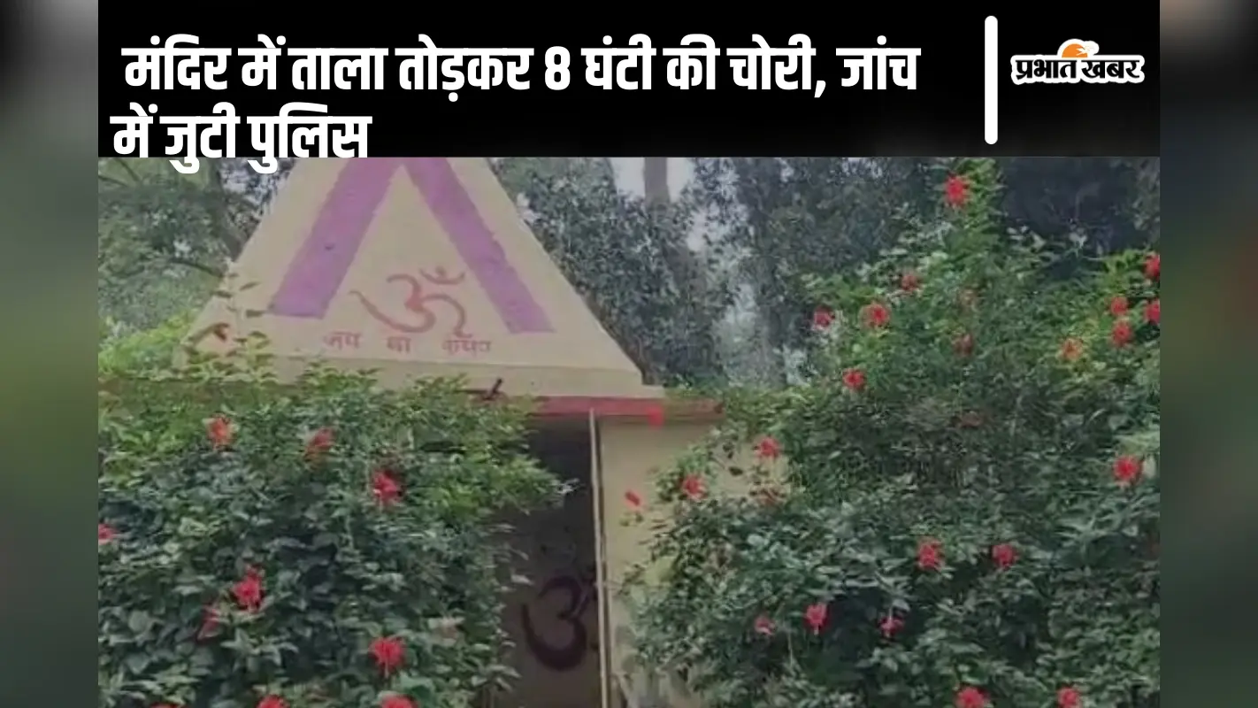 Jharkhand News: मंदिर में ताला तोड़कर 8 घंटी की चोरी, जांच में जुटी पुलिस