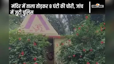 Jharkhand News: मंदिर में ताला तोड़कर 8 घंटी की चोरी, जांच में जुटी पुलिस