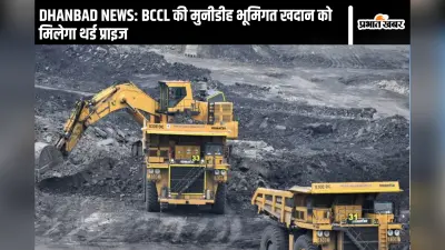 DHANBAD NEWS: BCCL की मुनीडीह भूमिगत खदान को मिलेगा थर्ड प्राइज