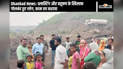 Dhanbad News: ब्लास्टिंग और प्रदूषण के खिलाफ गोलबंद हुए लोग, काम ठप कराया