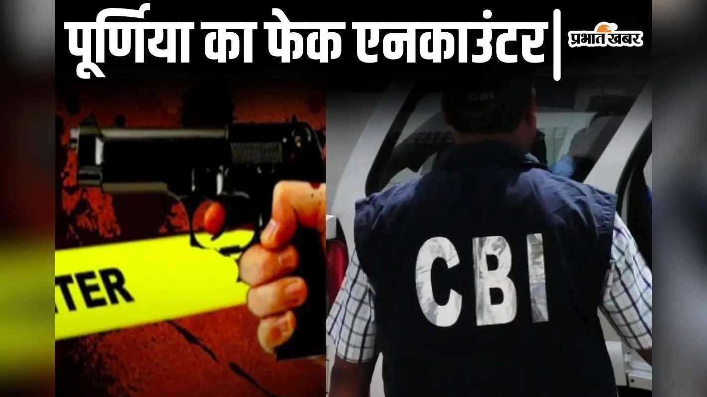 बिहार में डीएसपी को उम्रकैद की सजा, 26 साल पहले पूर्णिया में थानेदार रहते किया था फर्जी एनकाउंटर