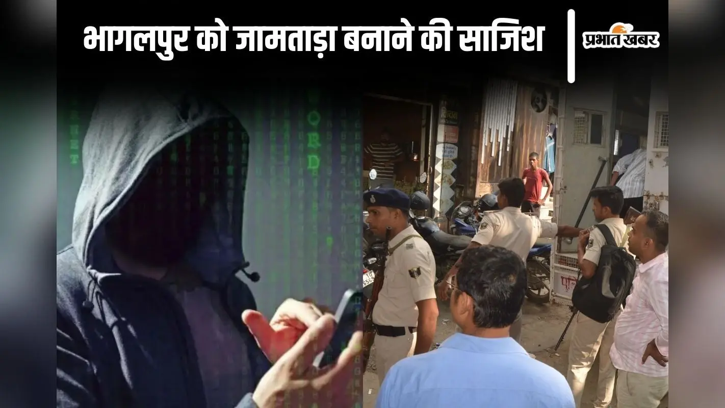 Bihar News: साइबर फ्रॉड गिरोह में पत्नी और गर्लफ्रेंड का खेल जानिए, भागलपुर में कोचिंग की लड़कियां होती थीं गुमराह