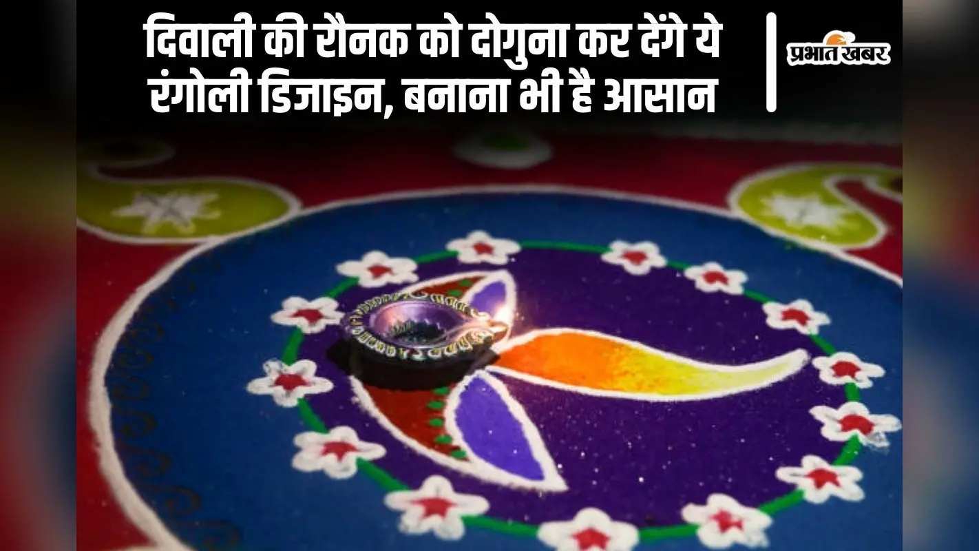 Easy Rangoli Design: दिवाली की रौनक को दोगुना कर देंगे ये रंगोली डिजाइन, बनाना भी है आसान