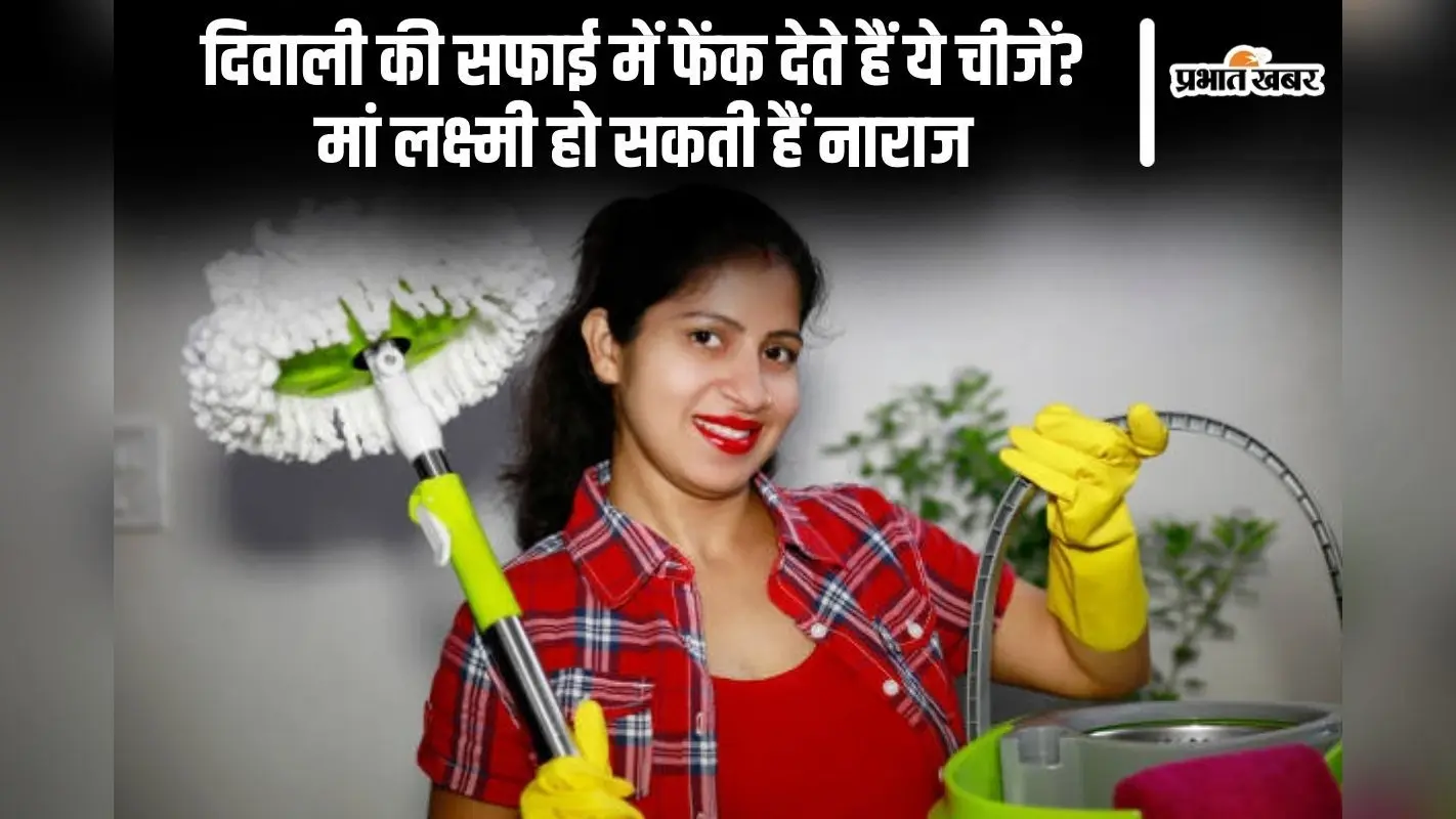 Vastu Tips for Diwali: दिवाली की सफाई में फेंक देते हैं ये चीजें? मां लक्ष्मी हो सकती हैं नाराज