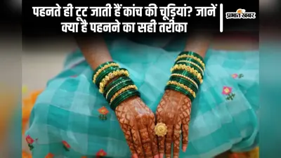 पहनते ही टूट जाती हैं कांच की चूड़ियां? जानें क्या है पहनने का सही तरीका