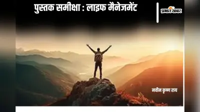 जीवन जीने का सलीका सिखाती किताब ‘लाइफ मैनेजमेंट’