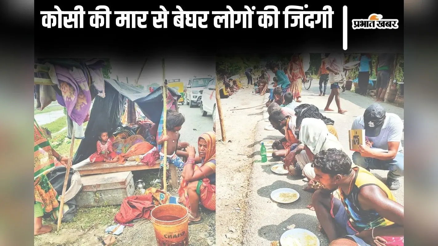 Photos: सहरसा-सुपौल को कोसी ने फिर उजाड़ा, 20 तस्वीरों में देखें लाखों बेघर लोगों की कैसे कट रही जिंदगी…