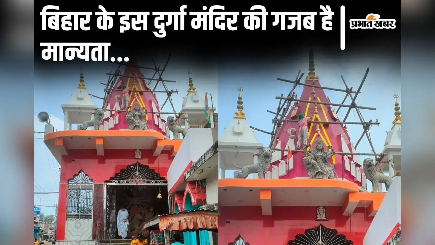 बिहार के इस दुर्गा मंदिर में औलाद की मन्नत पूरी होने की है मान्यता, तालाब में चुपके से डुबकी लगाती हैं महिलाएं…