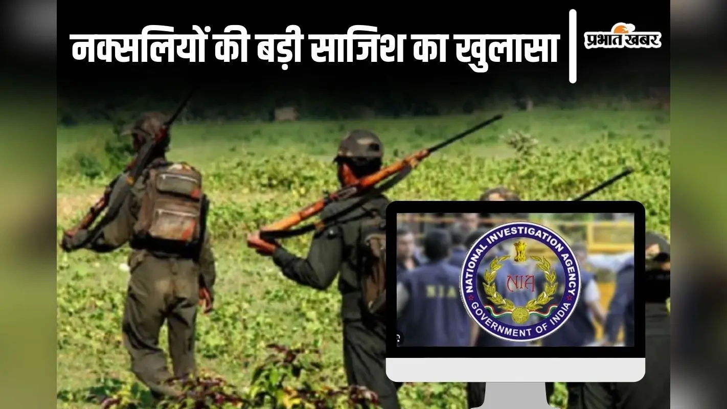बिहार समेत कई राज्यों में फिर पसरने की कोशिश कर रहे नक्सली, NIA ने कई चौंकाने वाले खुलासे किए…