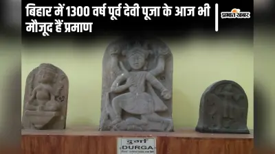 बिहार में 1300 साल पहले देवी पूजा के मौजूद हैं प्रमाण, भागलपुर संग्रहालय में रखी मूर्तियों की देखें तस्वीरें…