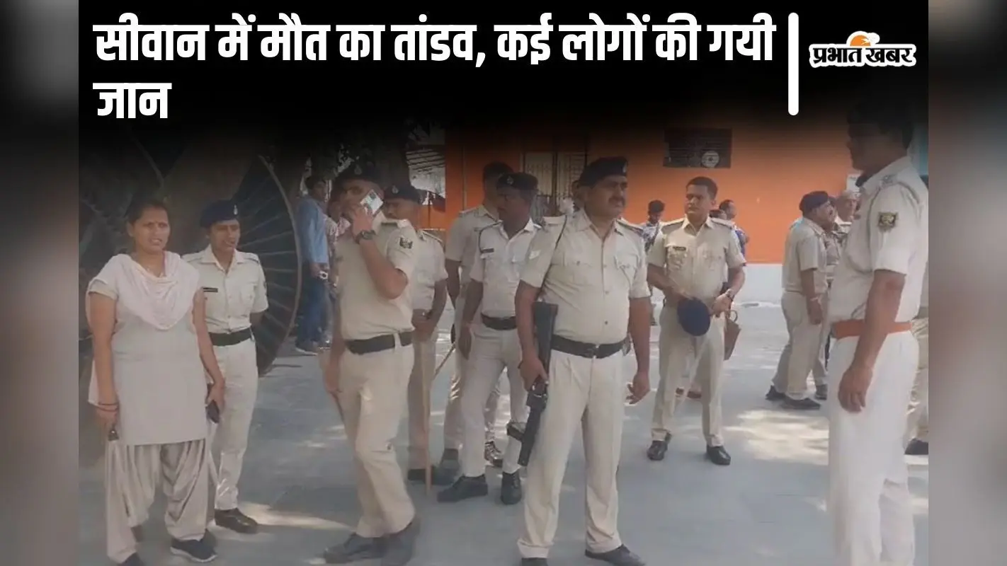 Bihar: सीवान में कई लोगों की मौत की आशंका, जहरीला पेय पदार्थ पीने से कई लोगों की हालत गंभीर