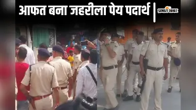 Bihar News: सीवान और सारण में आफत बना जहरीला पेय पदार्थ, जांच के लिए विशेष टीम पटना से हुई रवाना