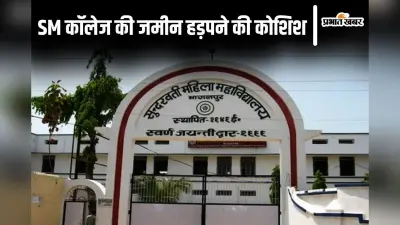 Bihar News: भागलपुर में बेखौफ भू-माफियाओं का खेल, SM कॉलेज की जमीन कब्जा करने का कर रहे प्रयास